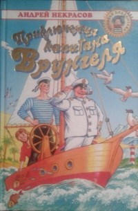 Некрасов Андрей - Приключения капитана Врунгеля (сборник)