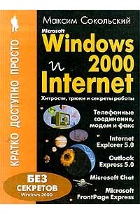 Microsoft Windows 2000 и Internet: Хитрости, трюки и секреты работы/Кратко, просто, доступно