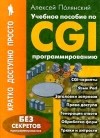 Полянский А. - Учебное пособие по CGI-программированию/Кратко, просто, доступно