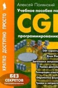 Полянский А. - Учебное пособие по CGI-программированию/Кратко, просто, доступно