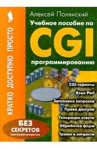 Учебное пособие по CGI-программированию/Кратко, просто, доступно