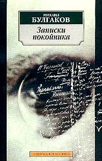 Михаил Булгаков - Записки покойника. Записки на манжетах (сборник)