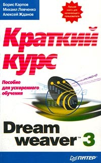  - Dreamweaver 3: краткий курс