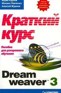  - Dreamweaver 3: краткий курс