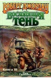 Роберт Джордан - Восходящая Тень. Книга III