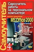  - Самоучитель работы на персональном компьютере (4-е издание)