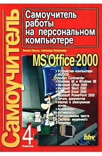 Самоучитель работы на персональном компьютере (4-е издание)