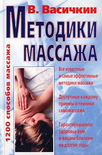  - Методики массажа