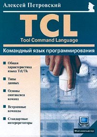 Петровский А. - Командный язык программирования Tcl (Tool Command Language)