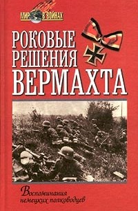  - Роковые решения вермахта