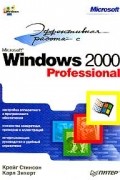 Стинсон К. - Эффективная работа с Windows 2000 Professional