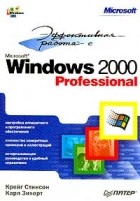 Стинсон К. - Эффективная работа с Windows 2000 Professional