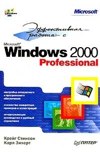 Стинсон К. - Эффективная работа с Windows 2000 Professional