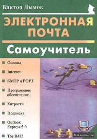 Дымов В. - Электронная почта: Самоучитель