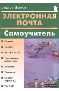 Дымов В. - Электронная почта: Самоучитель