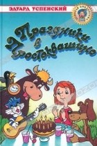 Успенский  Э. - Праздники в Простоквашино. Дядя Федор идет в школу