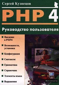 Кузнецов С. - PHP 4.0. Руководство пользователя