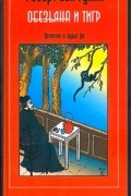 Роберт ван Гулик - Обезьяна и тигр (сборник)