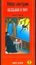 Роберт ван Гулик - Обезьяна и тигр (сборник)
