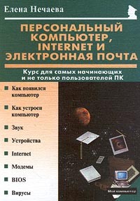 Нечаева Е. - Персональный компьютер, Internet и электронная почта: Курс для самых начинающих и не только пользователей ПК, 2-е изд.