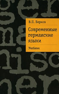 Берков В. - Современные германские языки