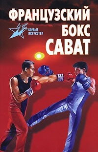 Анатолий Тарас - Французский бокс сават: история и техника