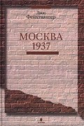 Лион Фейхтвангер - Москва 1937