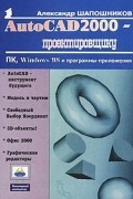 Шапошников А. - AutoCAD 2000 – проектировщику