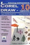 Шапошников А. - CorelDRAW 10 – художнику