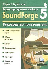 Кузнецов С. - Редактор звуковых файлов Sound Forge 5.0: Руководство пользователя