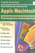 Дегтярев И. - Персональный компьютер Apple Macintosh: Руководство пользователя