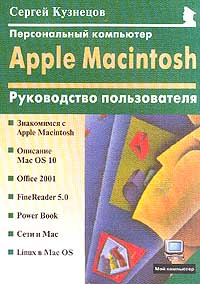 Дегтярев И. - Персональный компьютер Apple Macintosh: Руководство пользователя