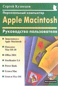Дегтярев И. - Персональный компьютер Apple Macintosh: Руководство пользователя