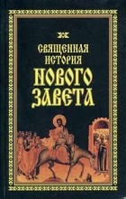 Хацкевич  Ю. - Священная история Нового Завета