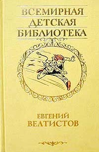 Евгений Велтистов - Приключения Электроника: Электроник - мальчик из чемодана. Рэсси - неуловимый друг. Победитель невозможного. Новые приключения Электроника