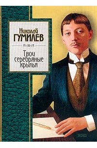 Твои серебряные крылья