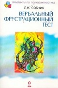 Собчик Л. - Вербальный фрустрационный тест