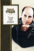 Николай Рубцов - Тихая моя Родина (сборник)