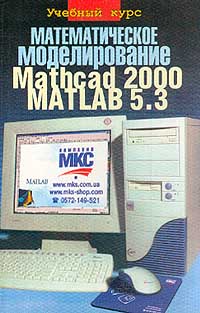  - Математическое моделирование. Mathcad 2000. Matlab 5