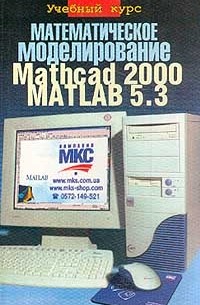 Математическое моделирование. Mathcad 2000. Matlab 5