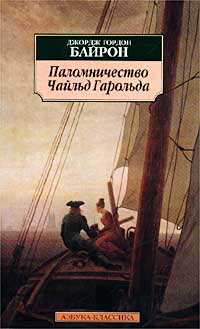 Джордж Гордон Байрон - Паломничество Чайльд Гарольда