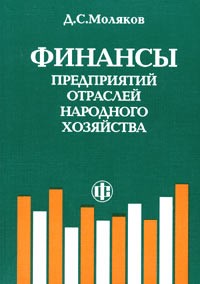 Циферблат Л. - Финансы предприятий отраслей народного хозяйства