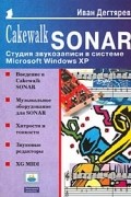 Дегтярев И. - Cakewalk SONAR: Студия звукозаписи в системе Microsoft Windows XP