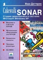 Дегтярев И. - Cakewalk SONAR: Студия звукозаписи в системе Microsoft Windows XP