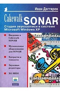 Дегтярев И. - Cakewalk SONAR: Студия звукозаписи в системе Microsoft Windows XP