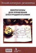 Перебаскин А. В. - Микросхемы для управления электродвигателями кн. 1 (ЭР-12)