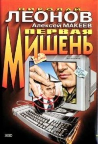 Николай Леонов, Алексей Макеев  - Первая мишень (сборник)