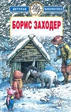 Борис Заходер - Избранное (сборник)