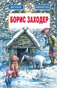 Борис Заходер - Избранное (сборник)