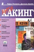  - Антихакинг